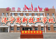 濟寧高新技工學校